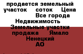 продается земельный участок 35 соток  › Цена ­ 350 000 - Все города Недвижимость » Земельные участки продажа   . Ямало-Ненецкий АО